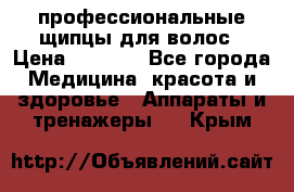 профессиональные щипцы для волос › Цена ­ 1 600 - Все города Медицина, красота и здоровье » Аппараты и тренажеры   . Крым